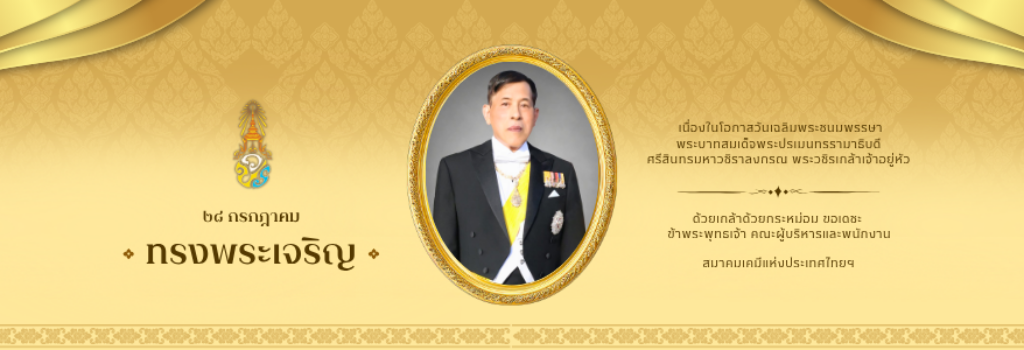 สมาคมเคมีแห่งประเทศไทยฯ