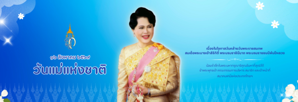 สมาคมเคมีแห่งประเทศไทยฯ (1)