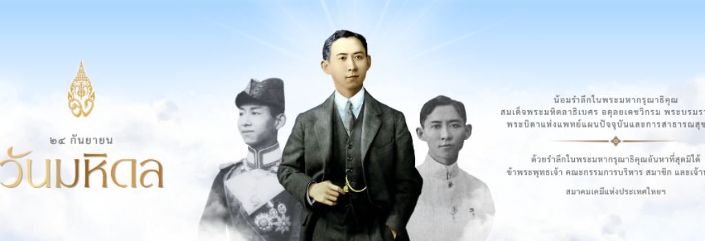 สมาคมเคมีแห่งประเทศไทยฯ (2)
