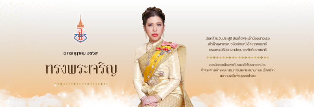 สมาคมเคมีแห่งประเทศไทยฯ