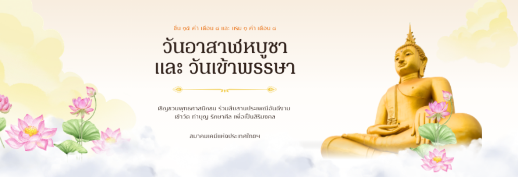 สมาคมเคมีแห่งประเทศไทยฯ