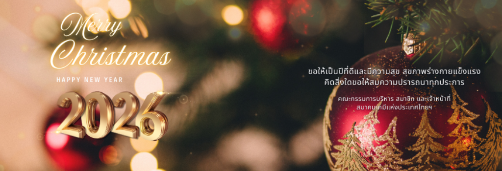 สมาคมเคมีแห่งประเทศไทยฯ (3)