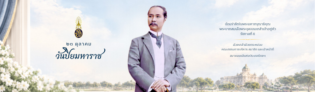 สมาคมเคมีแห่งประเทศไทยฯ